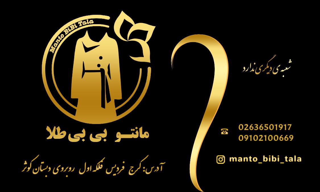 مانتو بی بی طلا