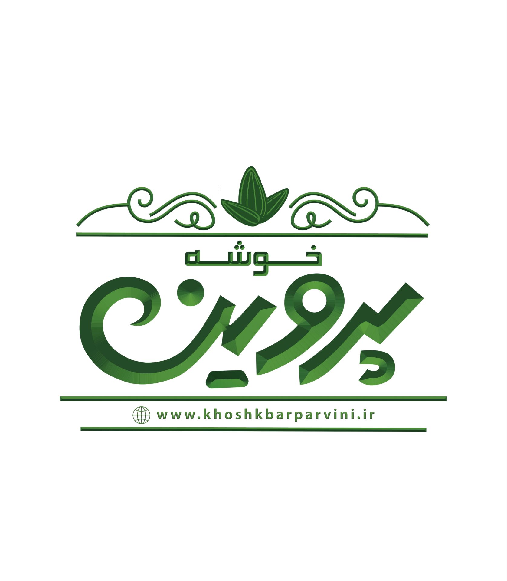 آجیل ، تخمه ، خشکبار  پروینی