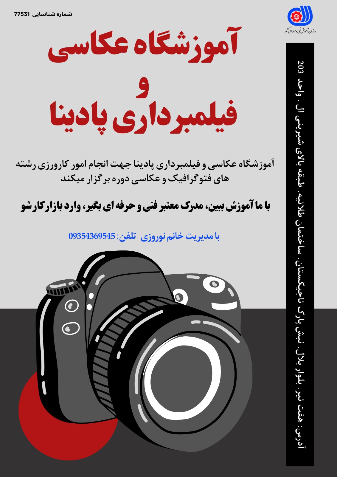 آموزشگاه تخصصی عکاسی و فیلمبرداری پادینا