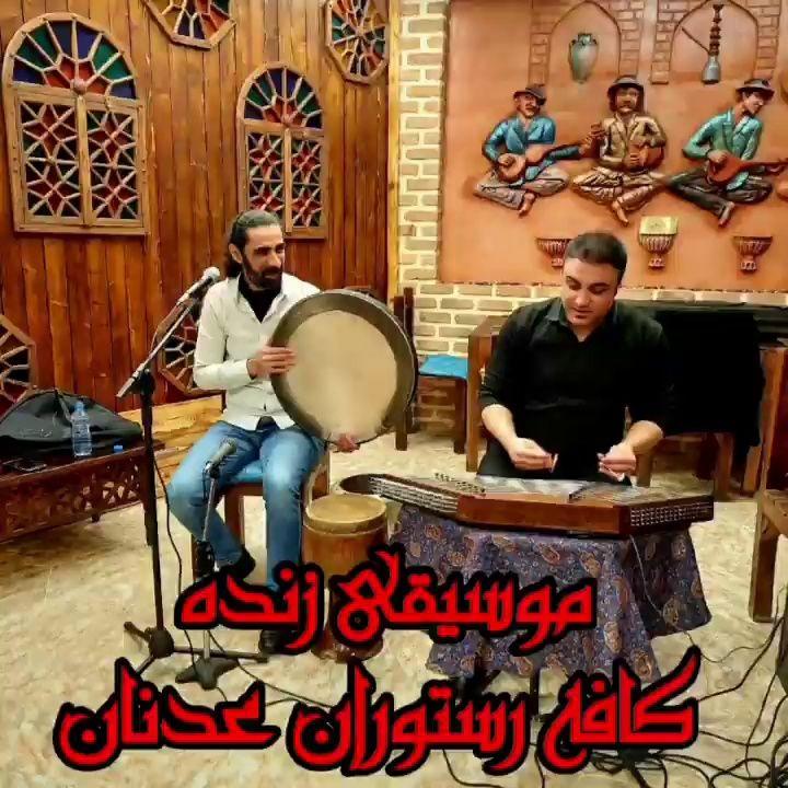 کافه رستوران سنتی عدنان