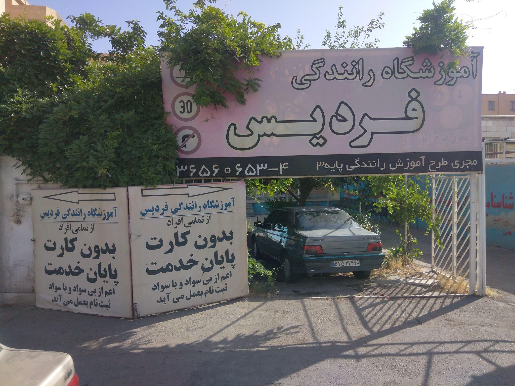 آموزشگاه رانندگی فردیس