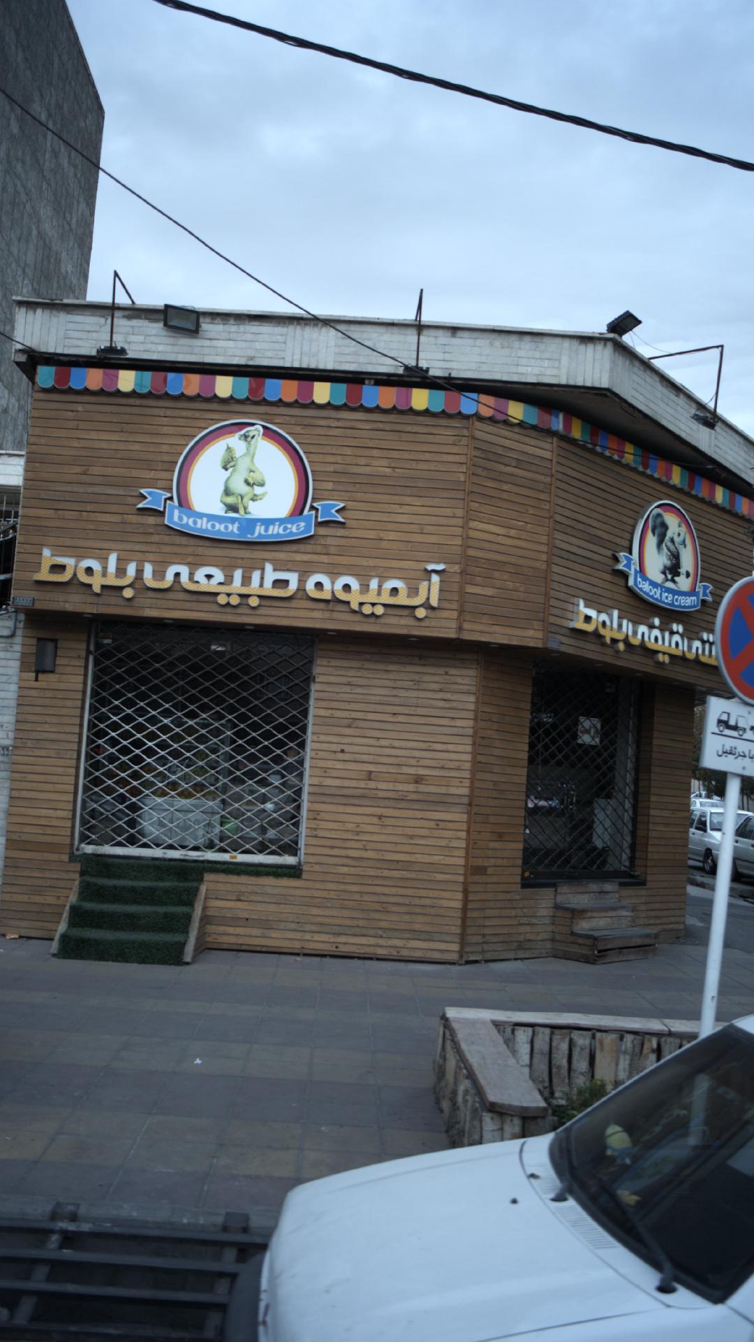 آبمیوه طبیعی بلوط