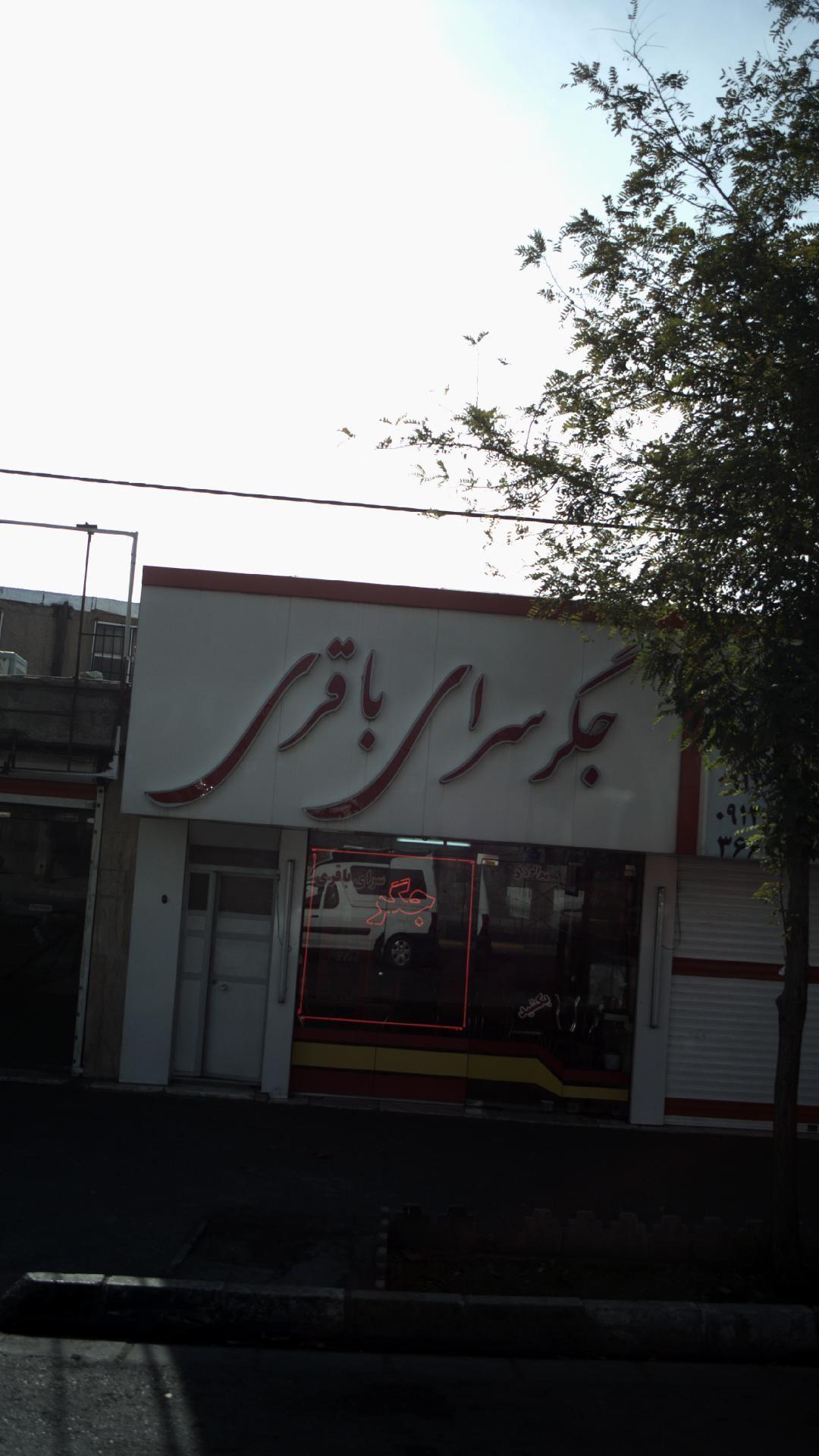 جگر سرای باقری