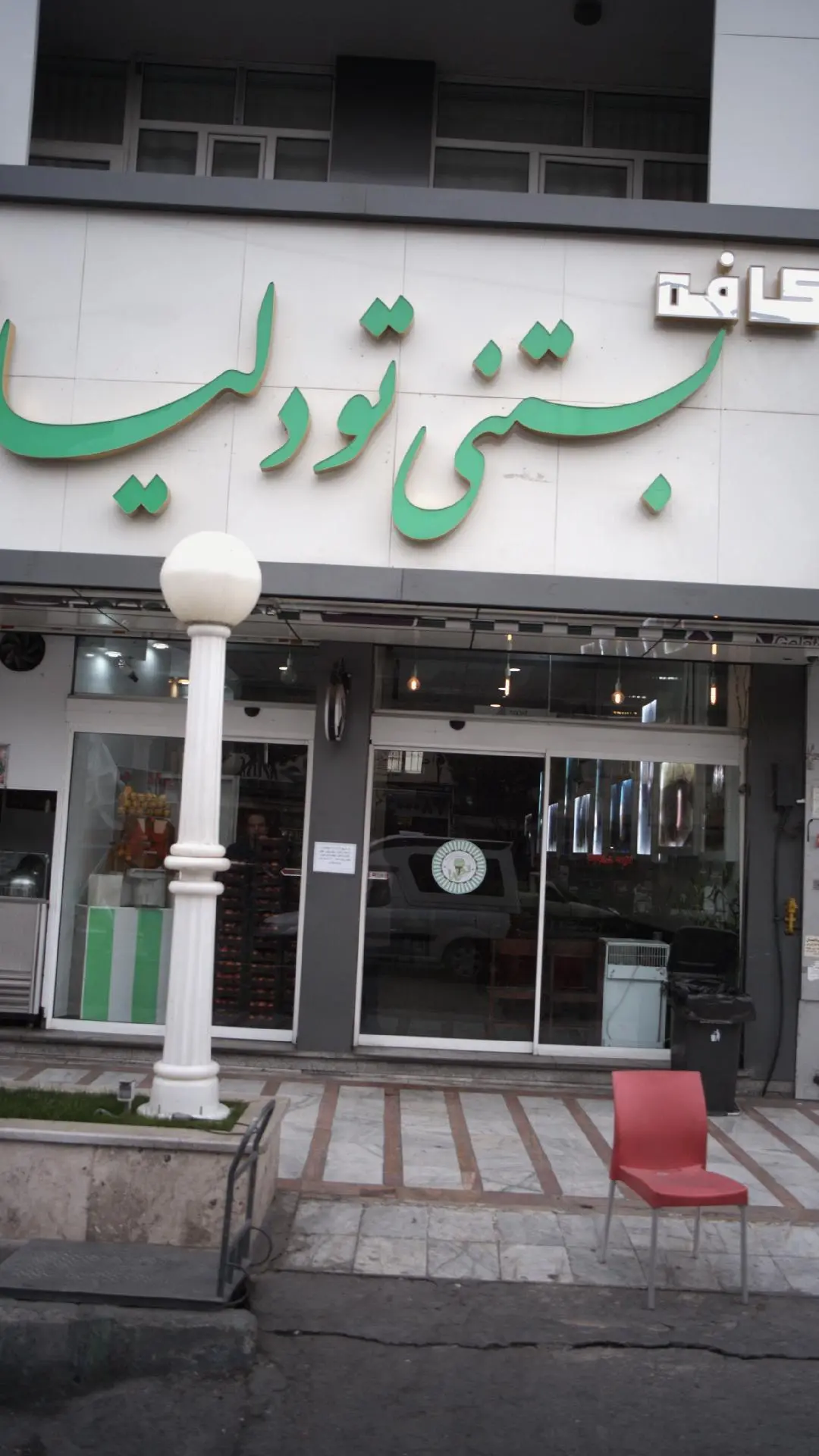 کافه بستنی تودلیا