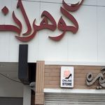 سفره خانه گوهران