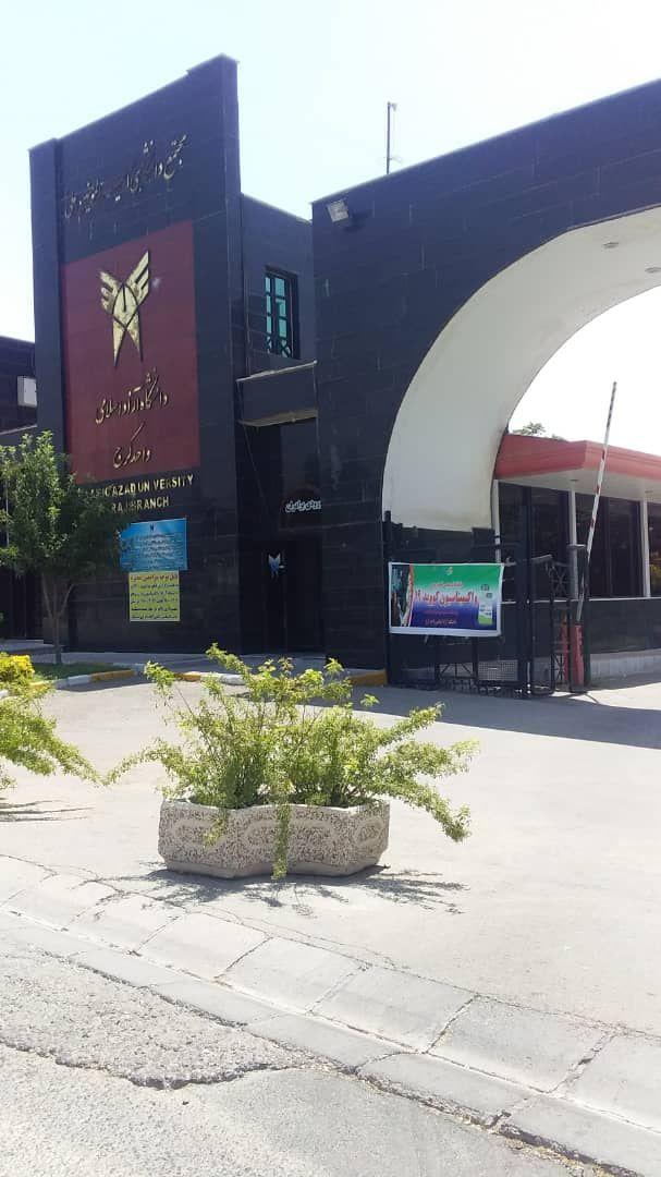 دانشگاه آزاد اسلامی واحد کرج