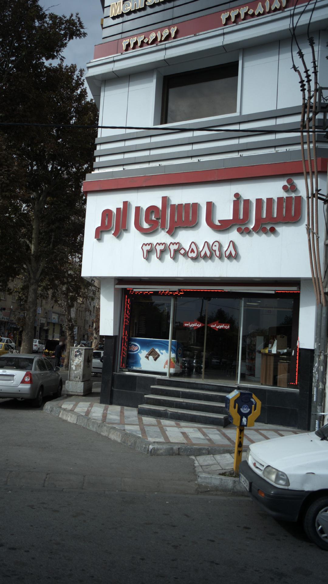 شیرینی سرای ارم