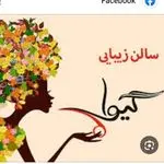 سالن زیبایی گیوا