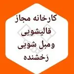 کارخانه قالیشویی رخشنده