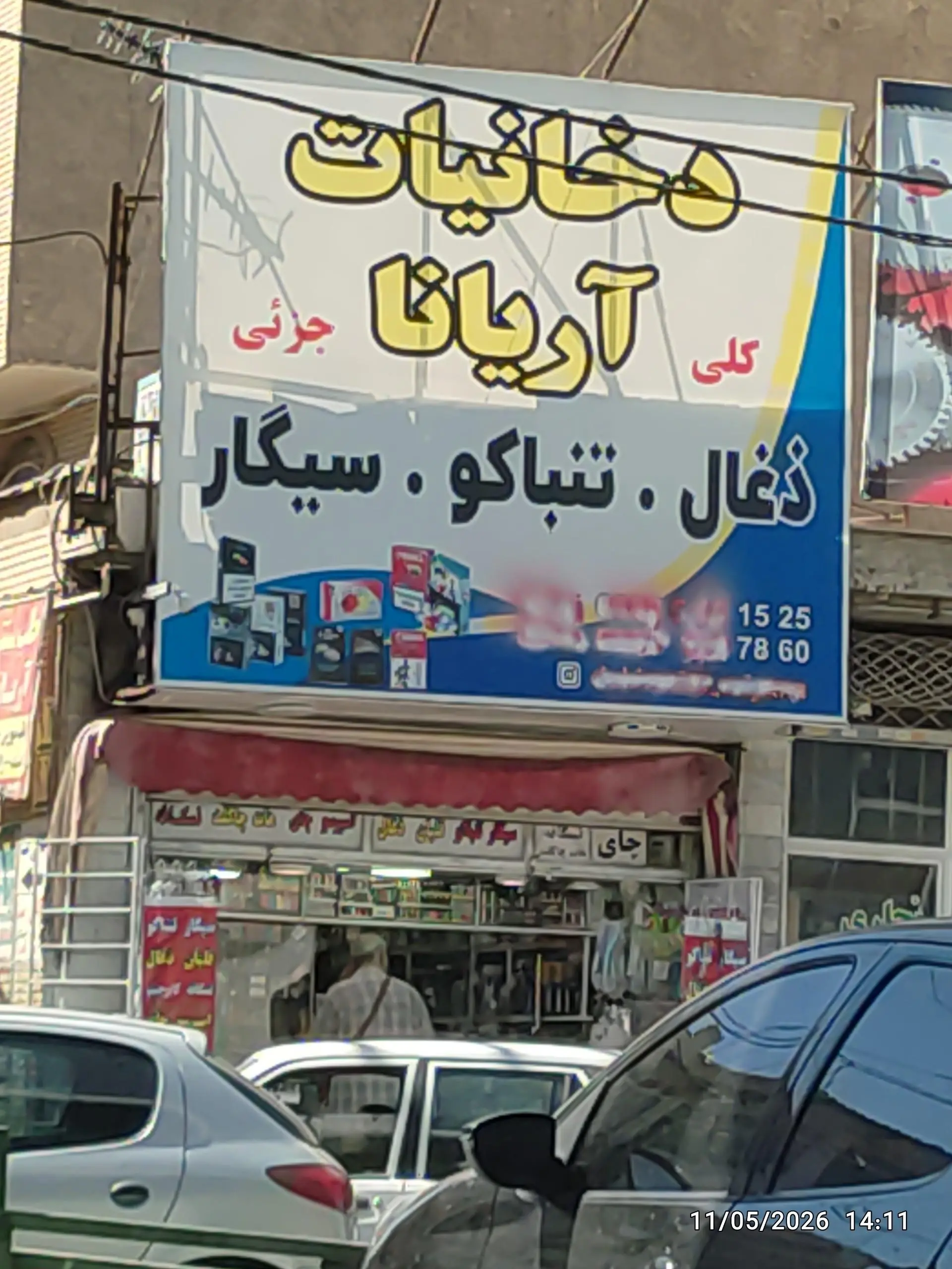 فروشگاه دخانیات پل