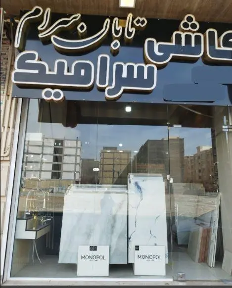تابان سرام