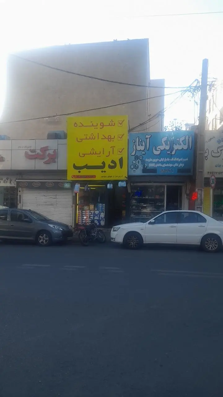 شوینده بهداشتی رفاه