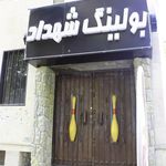 بولینگ شهداد