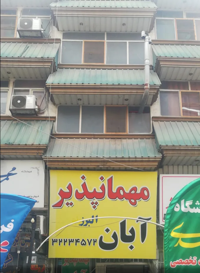  مهمانپذیر آبان کرج 