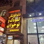 مطب دندانپزشکی کودک و نوجوان کیانا
