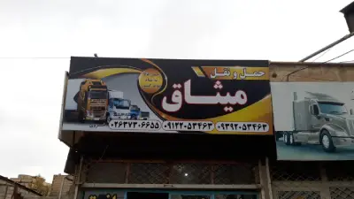باربری میثاق