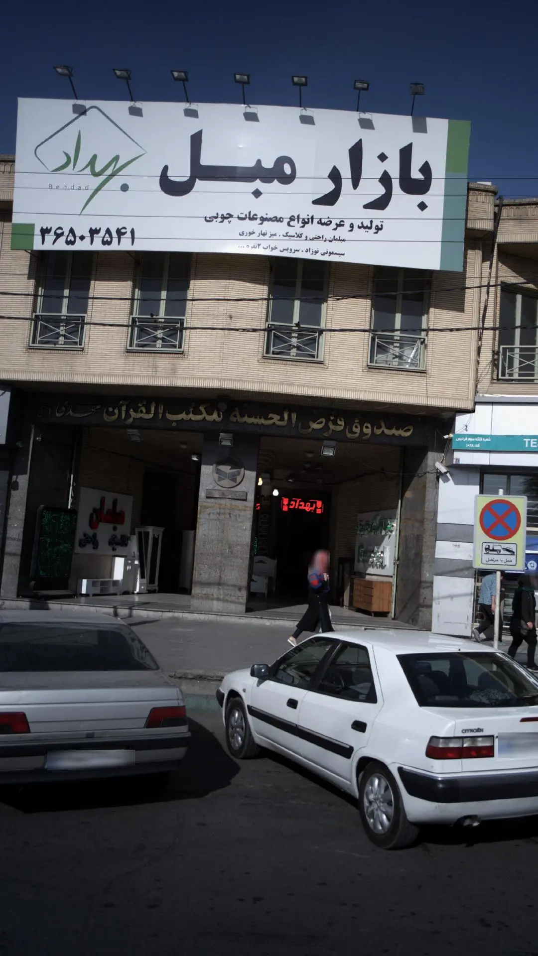 بازارمبل و لوستر بهداد