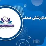 کلینیک تخصصی دندانپزشکی صدف(بیمه تکمیلی)