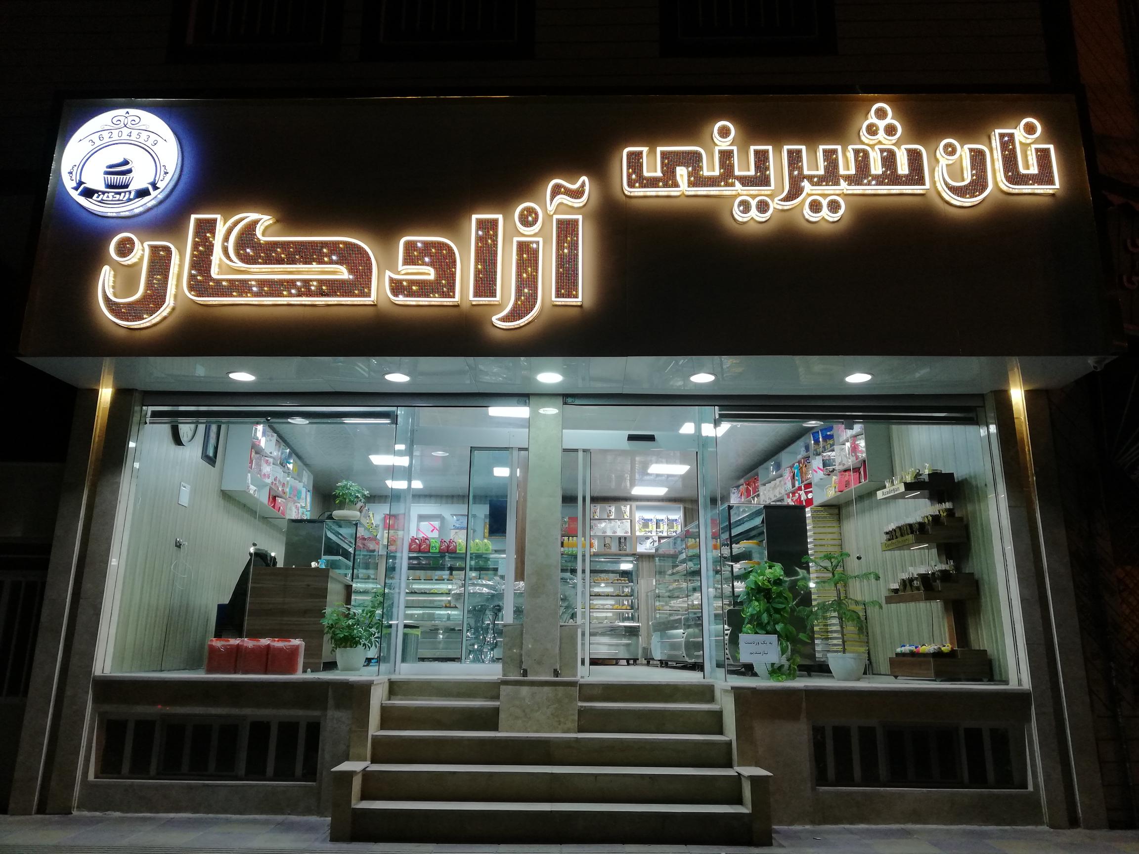 نان و شیرینی آزادگان