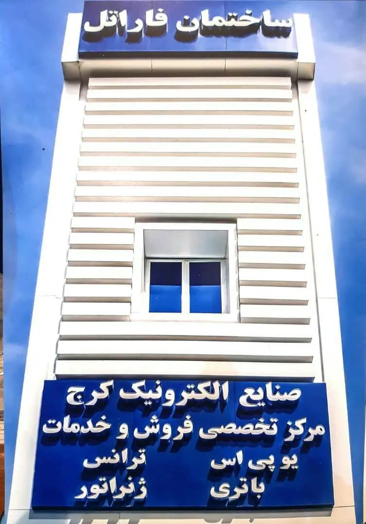 صنایع الکترونیک کرج