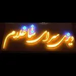 دیزی سرای شاغلام