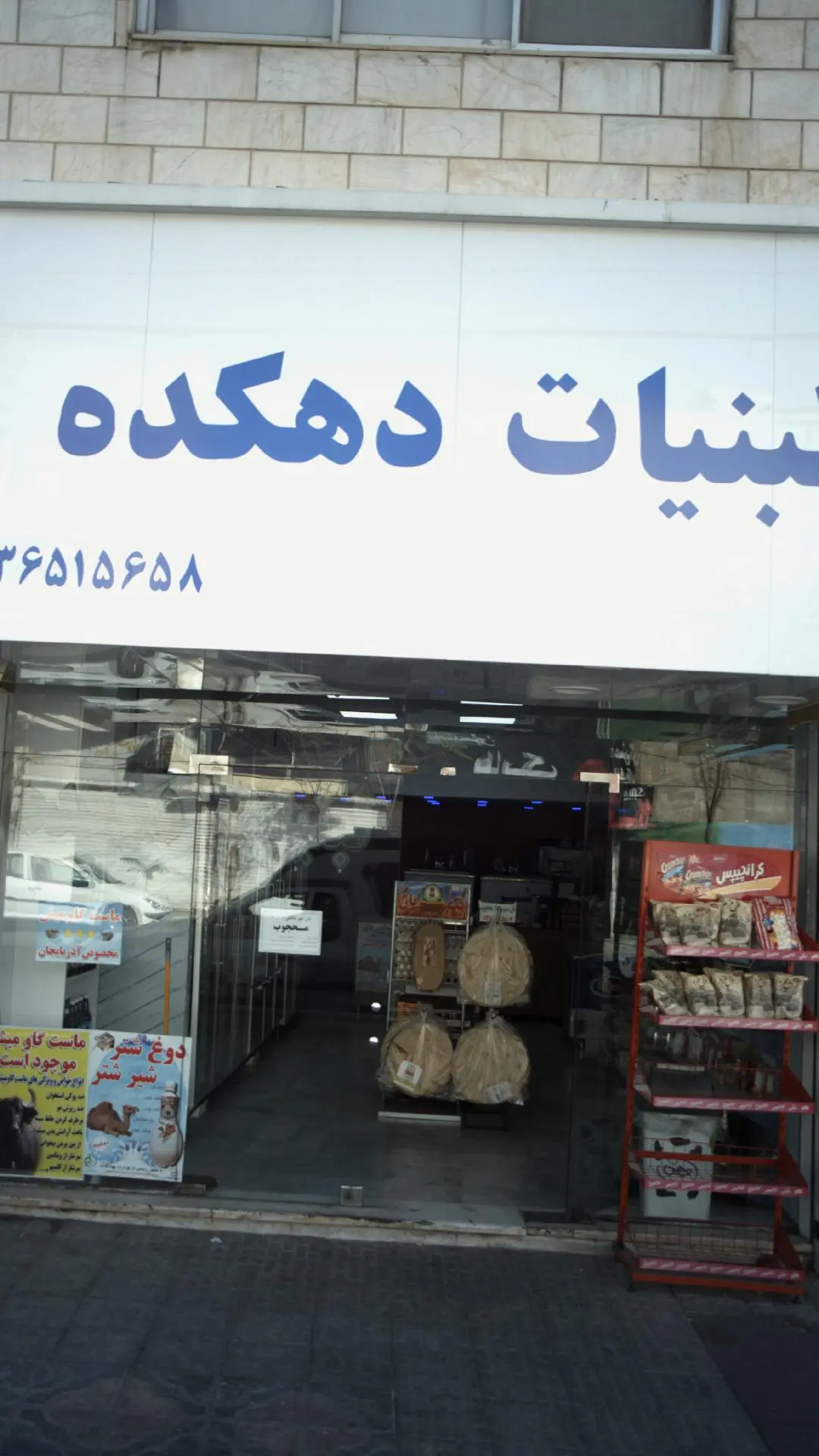 لبنیات دهکده