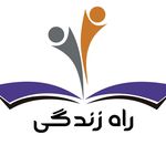 پیش دبستان و دبستان  پسرانه راه زندگی