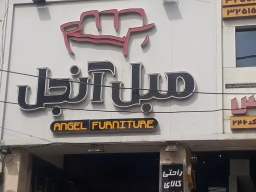 مبل آنجل