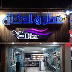 عطر ادکلن اورجینال کرج  دیور رضا لطفی