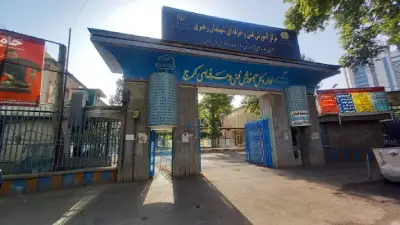 مرکز آموزش فنی و حرفه ای شهید رهبری