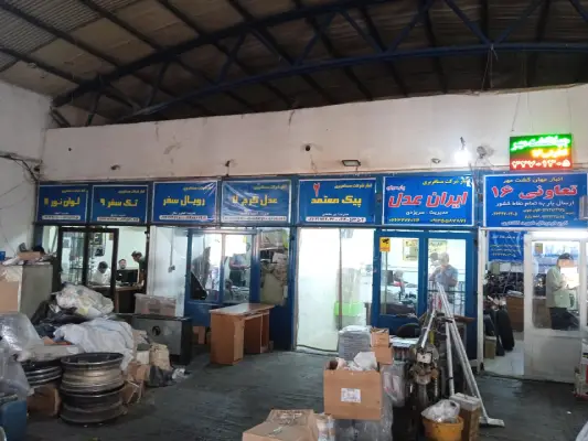 باربری عدل کرج