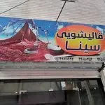 قالیشویی سینا