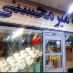 سکه وطلای آبشده جمشید میرمحسنی