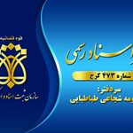 دفترخانه اسناد رسمی ۴۷۳ کرج