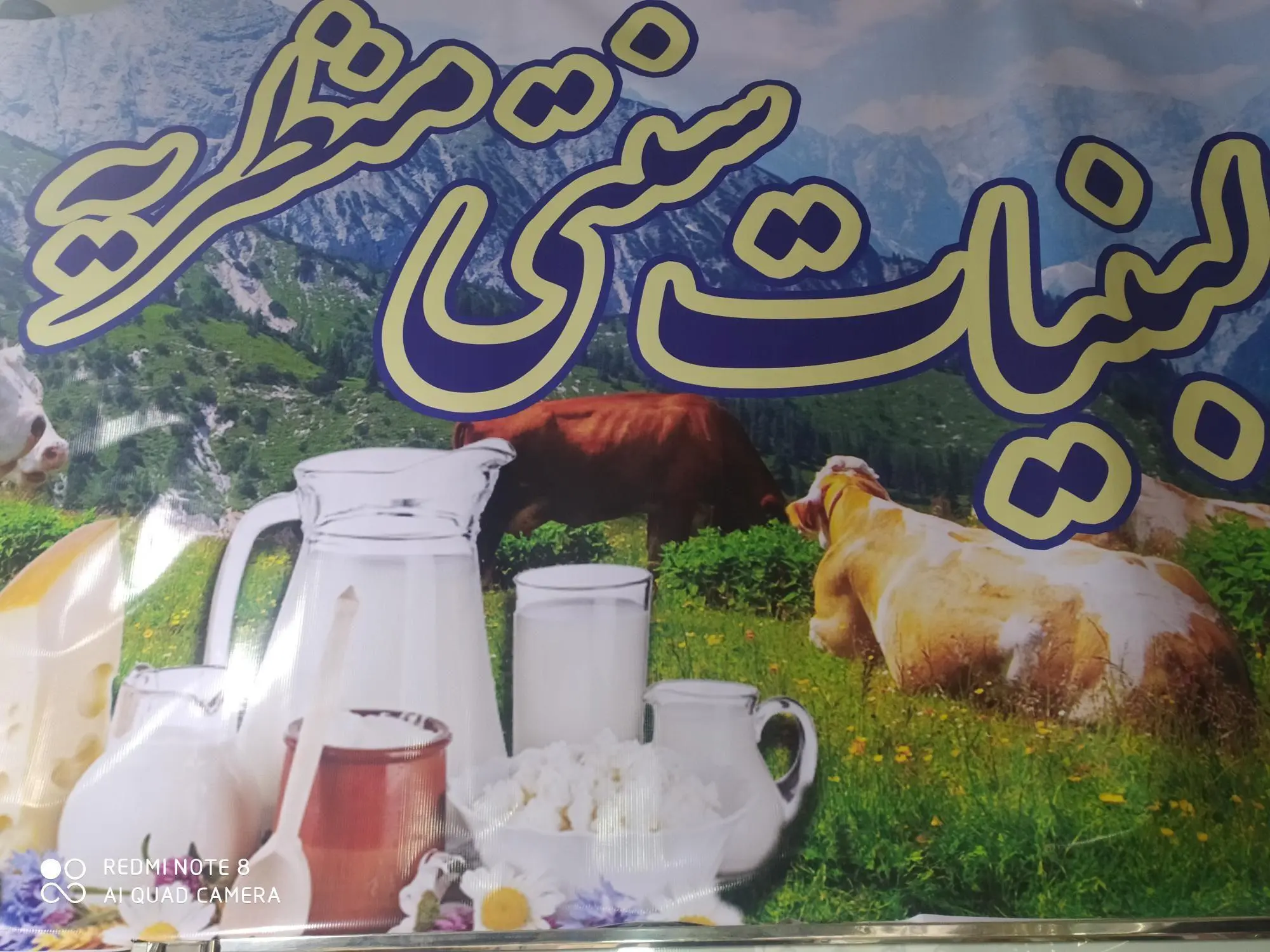 لبنیات سنتی منظریه