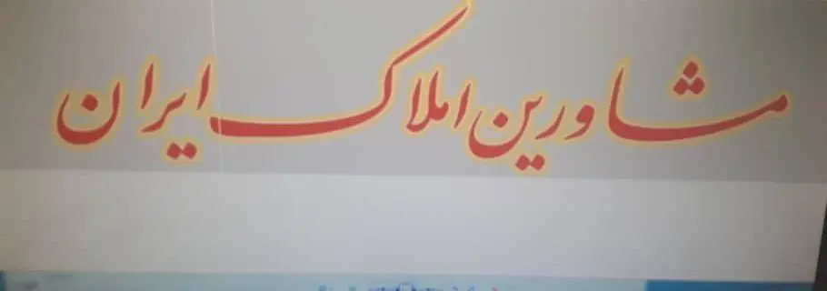 مشاورین املاک ایران