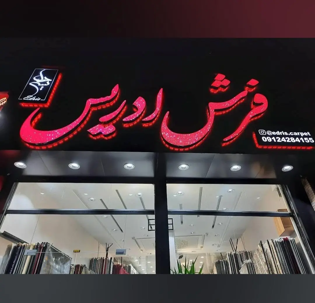فرش ادریس