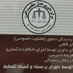 مرکز داوری حکمیت البرز