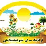 ارگانیک سرای خورشید سلامتی