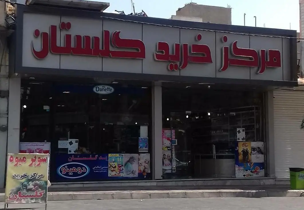 مرکز خرید گلستان