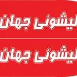 قالیشویی جهان نما