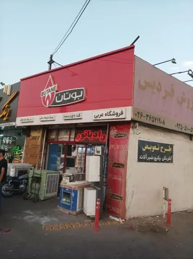 فروشگاه عربی(ایران رادیاتور)