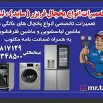 تعمیرات لوازم خانگی عبدالمالکی