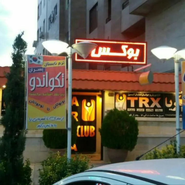 باشگاه ورزشی آریا