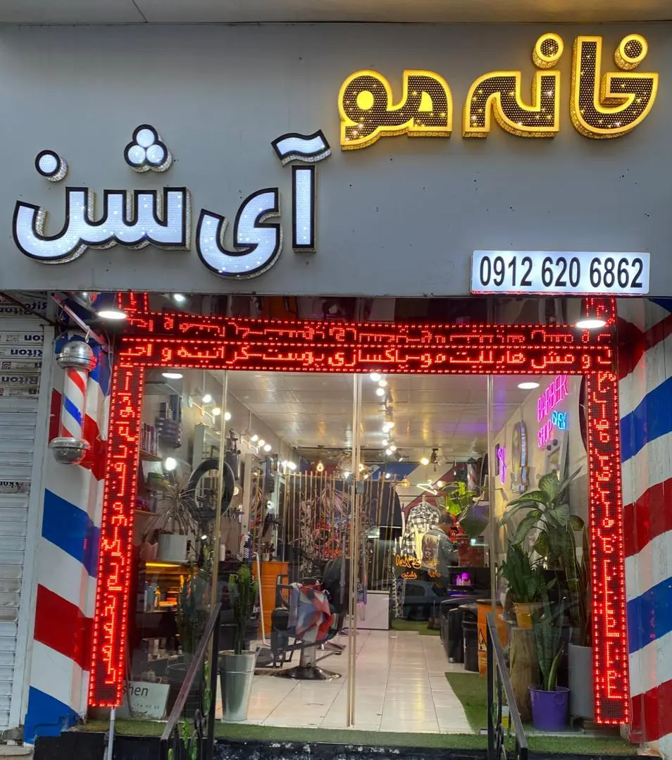 خانه مو آی شن