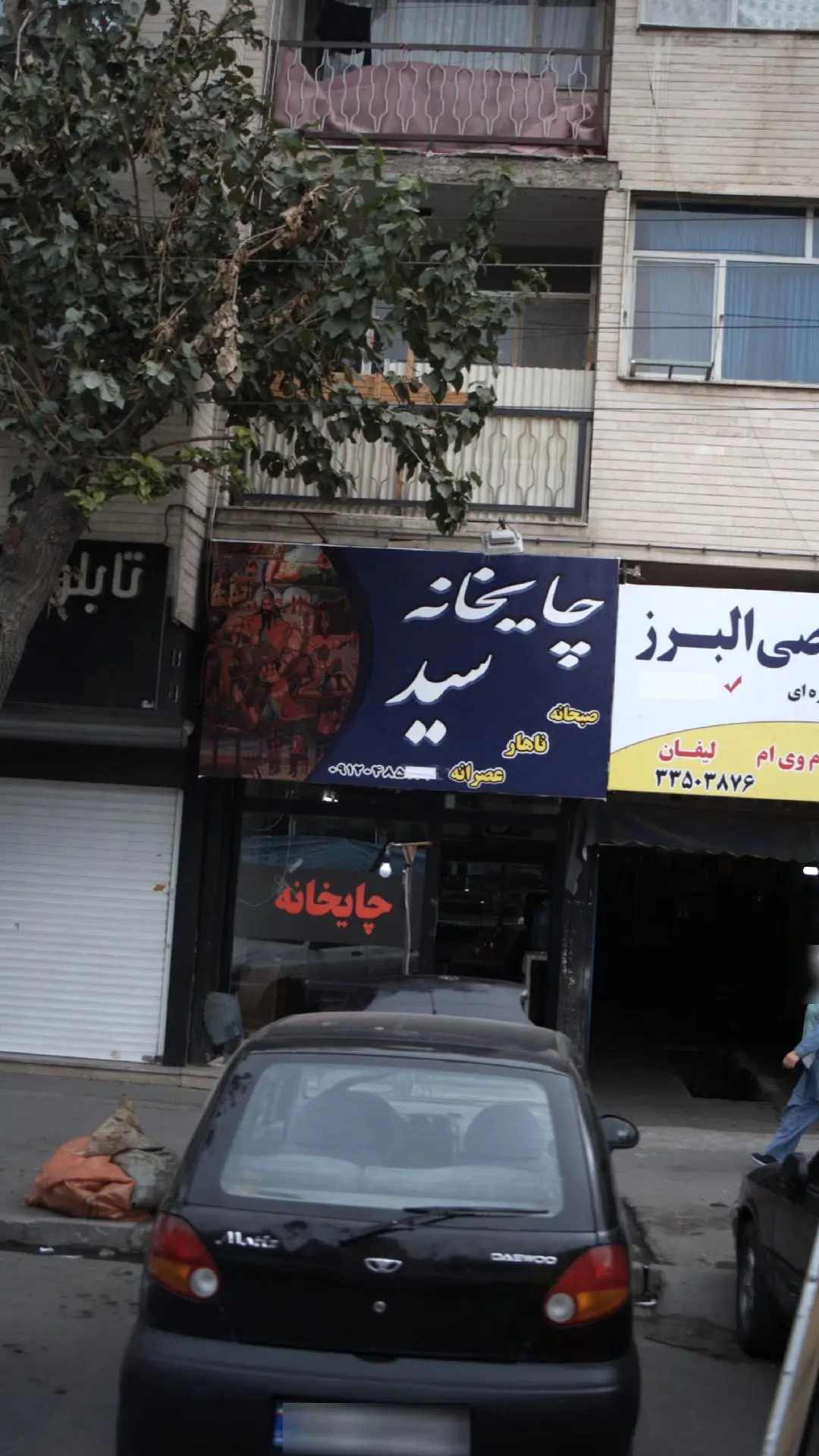 چایخانه سید