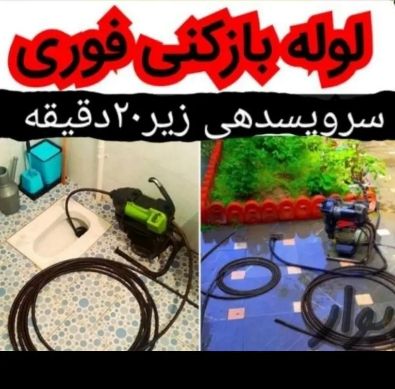 لوله بازکنی حسین