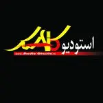 استودیو کلاسیک