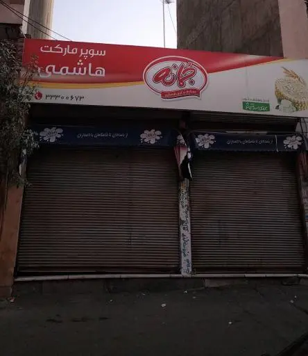 سوپرمارکت هاشمی