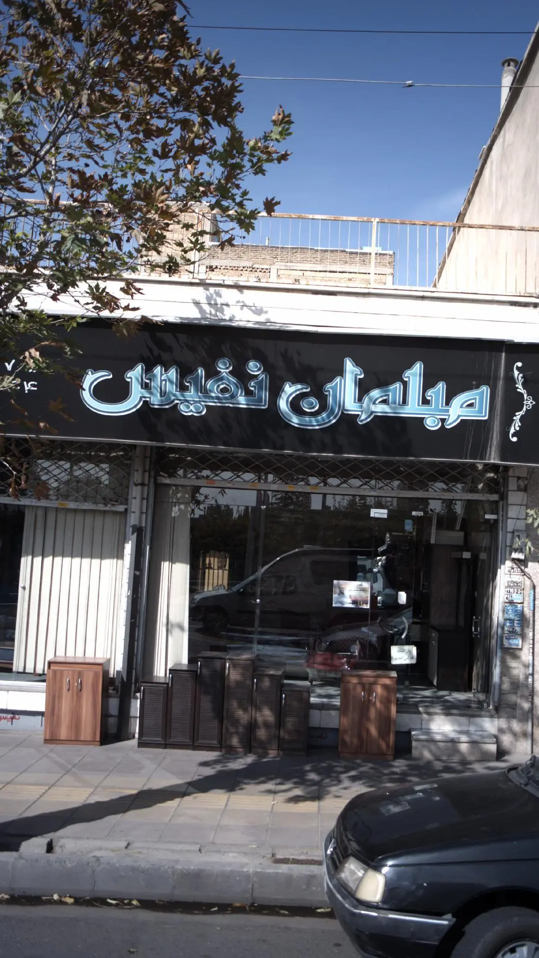 مبلمان نفیس